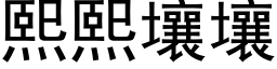 熙熙壤壤 (黑體矢量字庫)