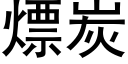 熛炭 (黑体矢量字库)