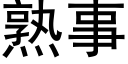 熟事 (黑体矢量字库)