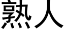 熟人 (黑體矢量字庫)