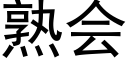 熟会 (黑体矢量字库)