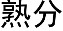 熟分 (黑體矢量字庫)