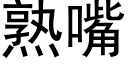 熟嘴 (黑體矢量字庫)