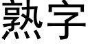 熟字 (黑体矢量字库)