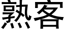 熟客 (黑體矢量字庫)