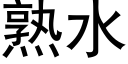 熟水 (黑體矢量字庫)