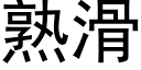 熟滑 (黑体矢量字库)