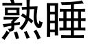 熟睡 (黑体矢量字库)