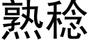 熟稔 (黑體矢量字庫)