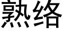 熟絡 (黑體矢量字庫)