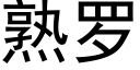 熟罗 (黑体矢量字库)