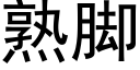 熟脚 (黑体矢量字库)