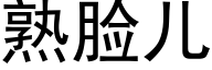 熟臉兒 (黑體矢量字庫)