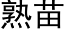 熟苗 (黑體矢量字庫)