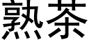 熟茶 (黑体矢量字库)