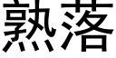 熟落 (黑體矢量字庫)