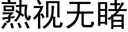 熟视无睹 (黑体矢量字库)