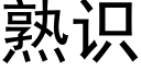 熟識 (黑體矢量字庫)