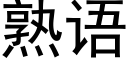 熟语 (黑体矢量字库)