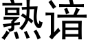 熟谙 (黑体矢量字库)