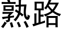 熟路 (黑體矢量字庫)