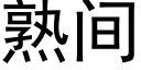 熟間 (黑體矢量字庫)