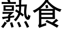 熟食 (黑体矢量字库)