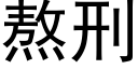 熬刑 (黑體矢量字庫)