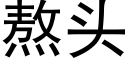 熬头 (黑体矢量字库)