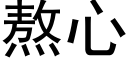 熬心 (黑體矢量字庫)