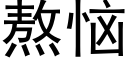 熬惱 (黑體矢量字庫)