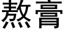 熬膏 (黑体矢量字库)