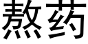 熬藥 (黑體矢量字庫)