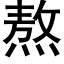 熬 (黑体矢量字库)