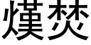 熯焚 (黑体矢量字库)