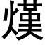 熯 (黑体矢量字库)