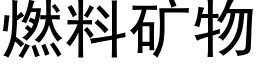 燃料礦物 (黑體矢量字庫)