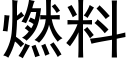 燃料 (黑體矢量字庫)