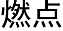 燃点 (黑体矢量字库)