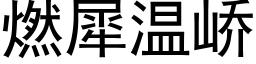 燃犀温峤 (黑体矢量字库)