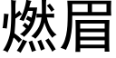 燃眉 (黑体矢量字库)