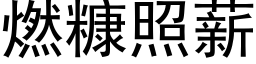 燃糠照薪 (黑體矢量字庫)