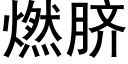 燃臍 (黑體矢量字庫)