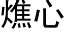 燋心 (黑體矢量字庫)