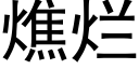 燋爛 (黑體矢量字庫)