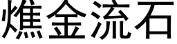 燋金流石 (黑體矢量字庫)