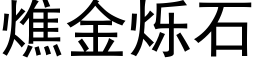 燋金爍石 (黑體矢量字庫)