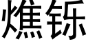 燋铄 (黑体矢量字库)