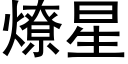 燎星 (黑体矢量字库)