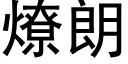 燎朗 (黑体矢量字库)